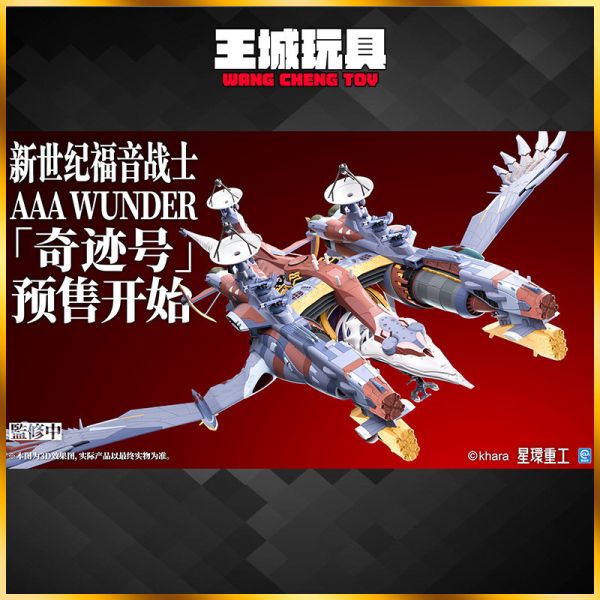9月預購 EVA新劇場版「AAA WUNDER 奇蹟號」 拼裝&成品模型 EVA新劇場版「AAA WUNDER 奇蹟號」 拼裝&成品模型