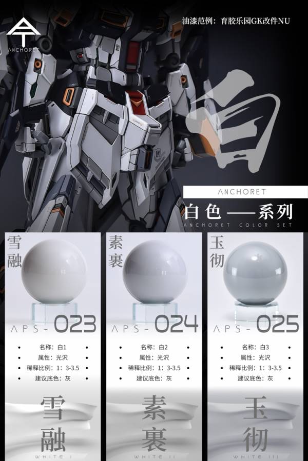 ANCHORET-無限維度 模型漆 玉砌 白3 硝基漆 30ML 育膠樂園 GK 模型 鋼彈 APS-025 ANCHORET.無限維度.模型漆.育膠樂園.鋼彈.模型.GK
