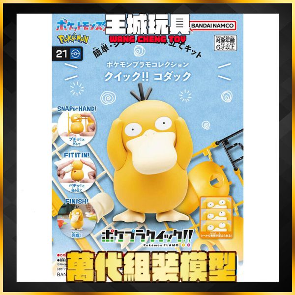 BANDAI 精靈寶可夢 PLAMO 快組版!! 21 可達鴨 組裝模型 BANDAI 組裝模型 寶可夢 收藏集 快組版!! 21 可達鴨
