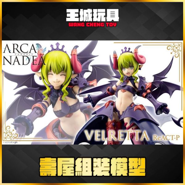 [2025-9月預購] 壽屋 ARCANADEA  阿爾卡納蒂亞 薇兒蕾特 ReACT-P 闇屬性 惡魔型 組裝模型 0506 壽屋 ARCANADEA  阿爾卡納蒂亞 薇兒蕾特 ReACT-P 闇屬性 惡魔型 組裝模型