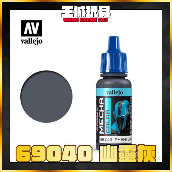 AV vallejo 水性漆 機械顏色 69040 幽靈灰  17 ml AV vallejo 水性漆 機械顏色 69040 幽靈灰  17 ml