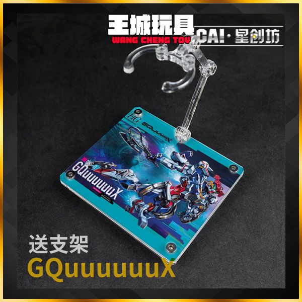 星創坊-HG GQuuuuuuX 地台 底座 支架 CAIGQX02 HG GQuuuuuuX 地台 底座 支架