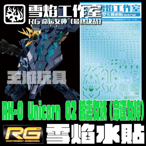 雪焰水貼-RG 1/144 報喪女妖（最終決戰） 專用水貼 雪焰水貼-RG 1/144 報喪女妖（最終決戰） 專用水貼