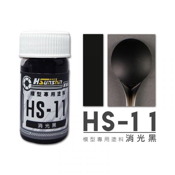 HSunshin HS-11 消光黑 20ML 硝基漆 模型專用漆 HSunshin HS-11 消光黑 20ML 硝基漆 模型專用漆