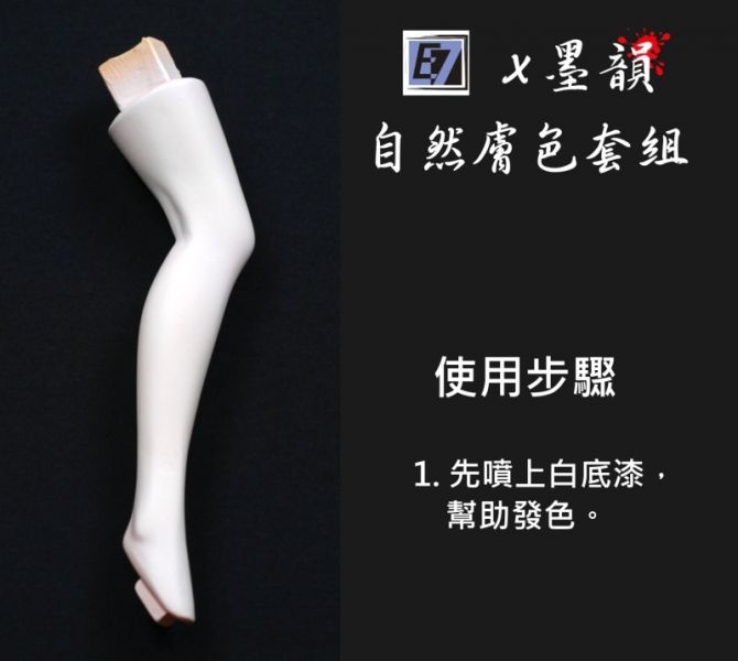 E7-FT-04 自然膚色4 E7.模型專用漆.硝基漆