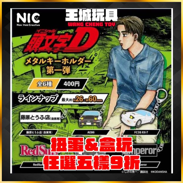 扭蛋 頭文字D系列 金屬鑰匙圈 全6種 扭蛋 頭文字D系列 金屬鑰匙圈 全6種