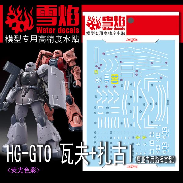 雪焰水貼 HG GTO-薩克1全系列通用 專用水貼 SYHG10 雪焰水貼 HG GTO-薩克1全系列通用 專用水貼 SYHG10