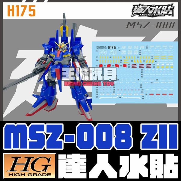 達人水貼 HGUC 1/144 ZII 專用水貼 #DLH175 達人水貼 HGUC 1/144 ZII 專用水貼 #DLH175