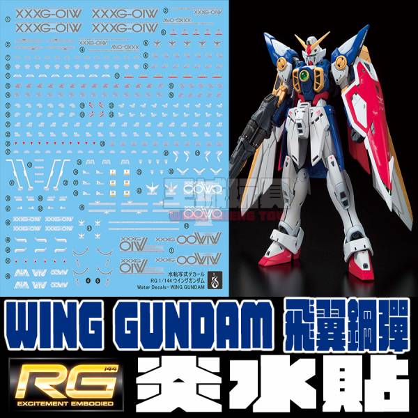 炎水貼 RG 飛翼鋼彈 TV版 WING GUNDAM 螢光 專用水貼 CGRG10 