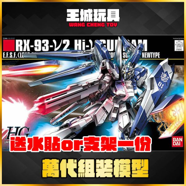 BANDAI HGUC 1/144 #095 RX-93-ν2 Hi-nu鋼彈 牛鋼 5059570 GSC 組裝模型 MODEROID VS騎士檸檬汽水&40炎 焰火皇帝