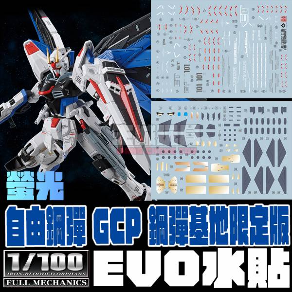 EVO水貼 FM 1/100 自由鋼彈 GCP 鋼彈基地限定 螢光 專用水貼 E-FM01 EVO水貼 FM 1/100 自由鋼彈 GCP 鋼彈基地限定 螢光 專用水貼 E-FM01