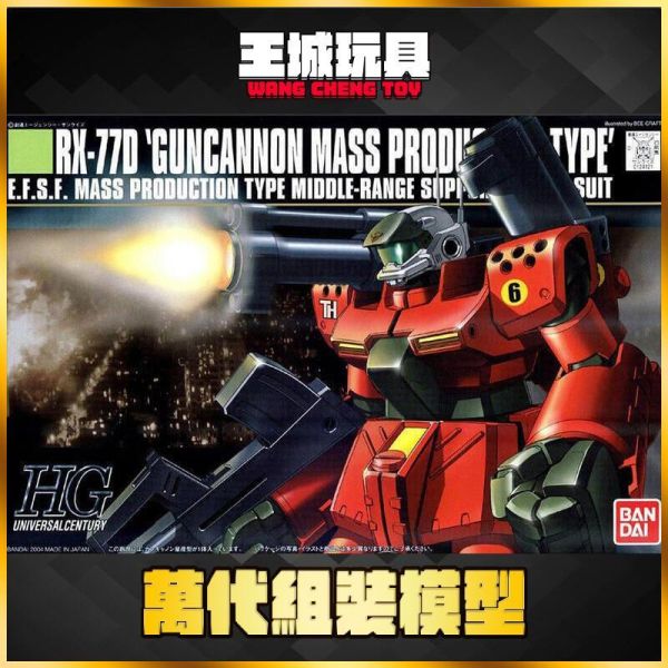 9月 BANDAI HGUC #044 鋼加農量產型 RX-77D GUNCANNON 機動戰士鋼彈 BANDAI HGUC #044 鋼加農量產型 RX-77D GUNCANNON 機動戰士鋼彈