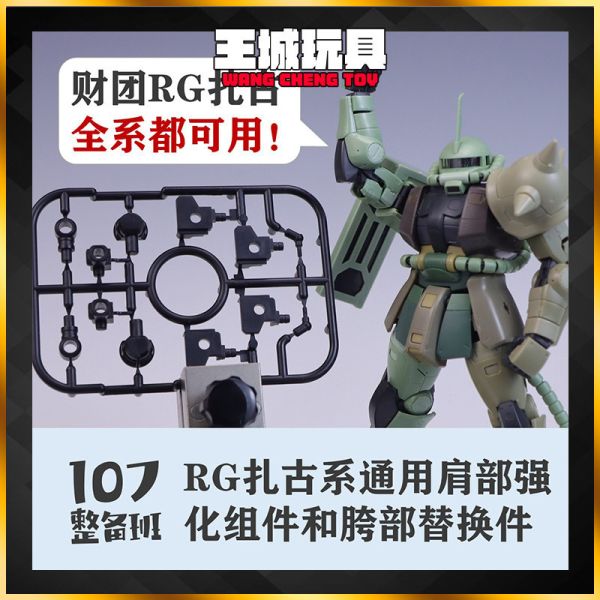 107整備班 RG薩克 通用肩部強化組件 胯部替換件 107-09 107整備班 RG薩克 通用肩部強化組件 胯部替換件