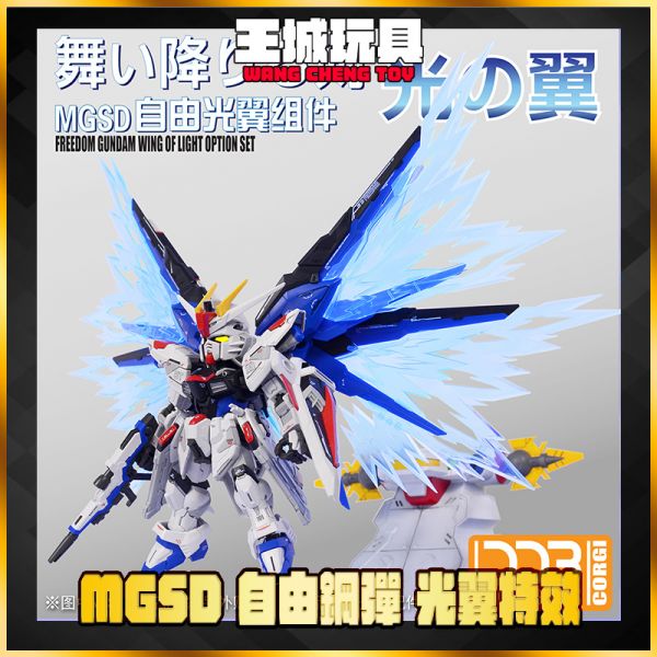 DDB MGSD 自由鋼彈 光翼特效 DDB23 DDB MGEX 1/100 強襲 攻擊自由鋼彈 專用光翼 光翼特效件 浮游炮特效件 DDB22