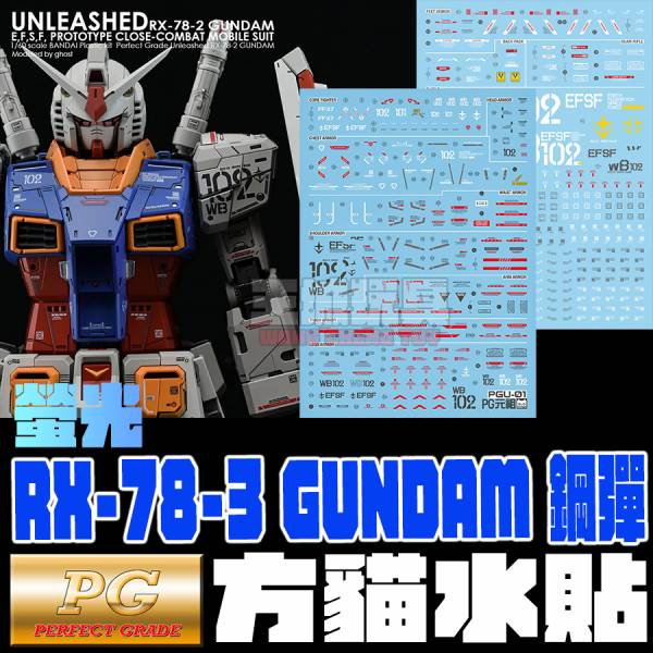 方貓水貼 PGU RX-78-3 鋼彈  螢光專用水貼  FP20 方貓水貼 PGU RX-78-3 鋼彈  螢光專用水貼  FC-PGU01