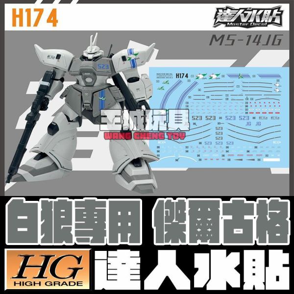 達人水貼 HG 1/144 白狼專用 傑爾古格 專用水貼 #DLH174 達人水貼 HG 1/144 白狼專用 傑爾古格 專用水貼 #DLH174