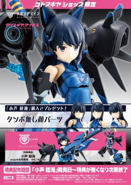 壽屋 機戰少女Alice gear aegis 小蘆睦海 組裝模型 附特典 壽屋 機戰少女Alice gear aegis 小蘆睦海 組裝模型 附特典