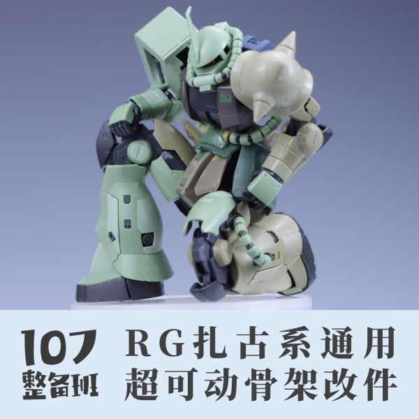 107整備班 RG 薩克系列 可動強化骨架改件 107整備班 RG 薩克系列 可動強化骨架改件