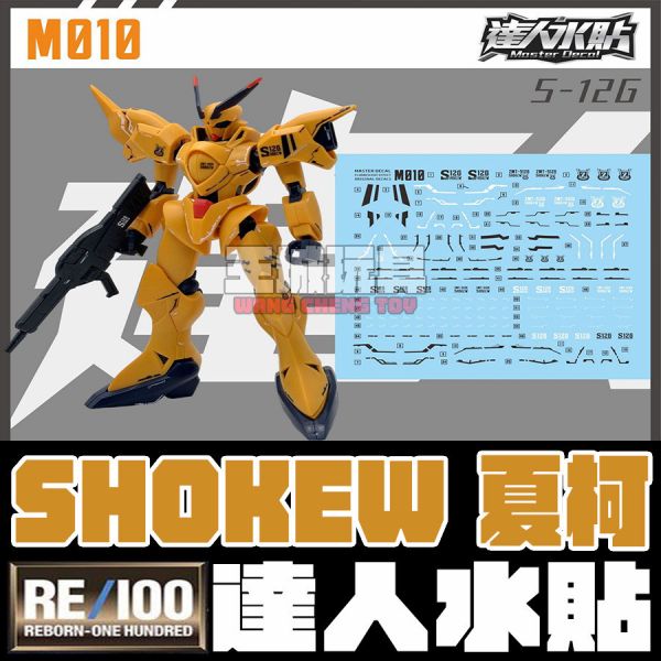 達人水貼 BANDAI RE 1/100 鋼彈 SHOKEW 夏柯 DLM010 水貼 鋼普拉 達人水貼 BANDAI RE 1/100 鋼彈 SHOKEW 夏柯 DLM010 水貼 鋼普拉
