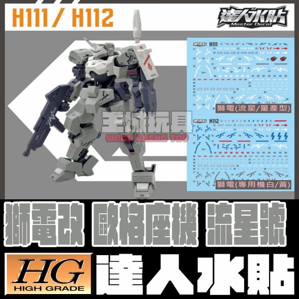 達人水貼 BANDAI HG 1/144 鐵血的孤兒 獅電改 歐格座機 流星號 水貼 DLH111 達人水貼 BANDAI HG 1/144 鐵血的孤兒 獅電改 歐格座機 流星號 水貼 DLH111