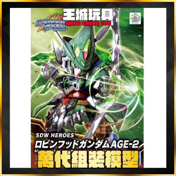 BANDAI SD鋼彈世界 群英集 羅賓漢鋼彈AGE-2 BANDAI SD鋼彈世界 群英集 羅賓漢鋼彈AGE-2