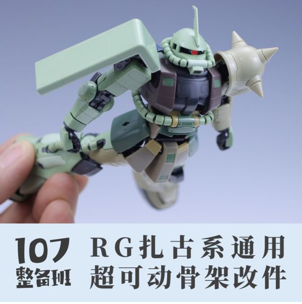 107整備班 RG 薩克系列 可動強化骨架改件 107整備班 RG 薩克系列 可動強化骨架改件