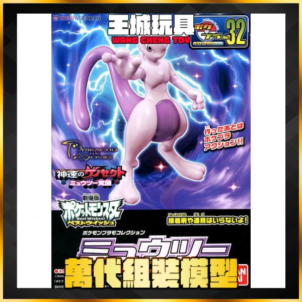 BANDAI 組裝模型 精靈寶可夢 神奇寶貝 NO.32 超夢 BANDAI 組裝模型 精靈寶可夢 神奇寶貝 NO.32 超夢
