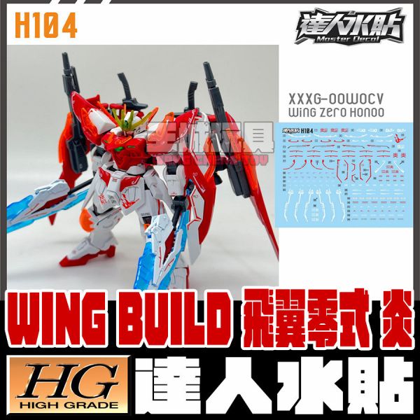達人水貼 HGUC 1/144 飛翼零式 炎 鋼彈創鬥者 專用水貼 DLH104 達人水貼 HGUC 1/144 飛翼零式 炎 鋼彈創鬥者 專用水貼 DLH104