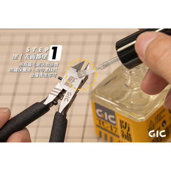 GIC TC-17  金屬刀具防鏽油 金屬防鏽油 刀具防鏽油 防鏽油 40ml GIC TC-30 旋轉切割墊 360度