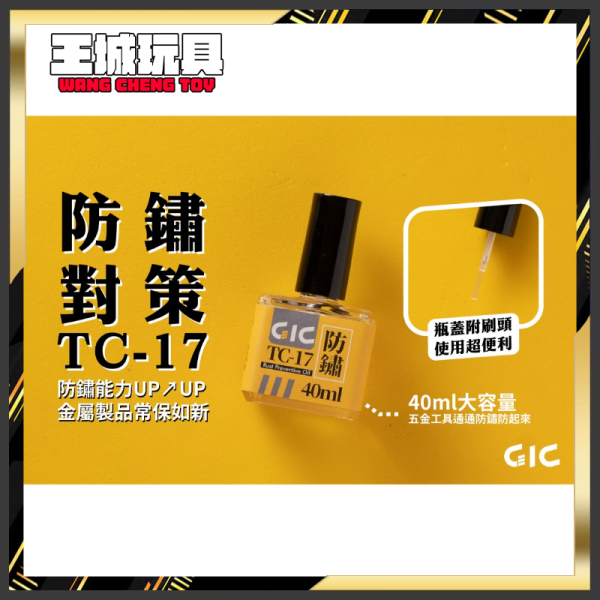 GIC TC-17  金屬刀具防鏽油 金屬防鏽油 刀具防鏽油 防鏽油 40ml GIC TC-17  金屬刀具防鏽油 金屬防鏽油 刀具防鏽油 防鏽油 40ml