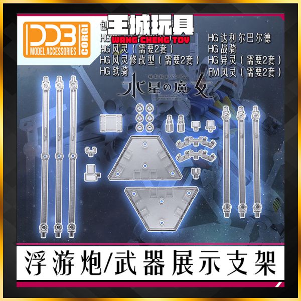 DDB 水星的魔女 浮游砲支架 HG 風靈 戰騎 鐵騎 DDB027 DDB 水星的魔女 浮游砲支架 HG 風靈 戰騎 鐵騎 DDB027