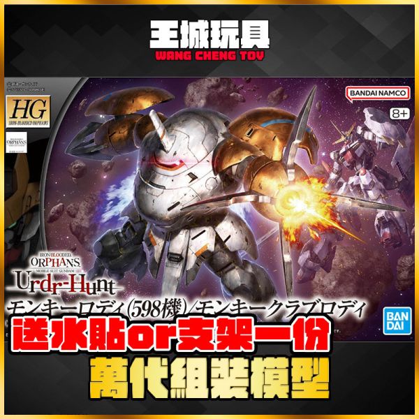 BANDAI  組裝模型 HG 1/144 獵殺兀爾德 猴子羅迪(598座機) 猴蟹羅迪 鐵血孤兒 BANDAI  組裝模型 HG 1/144 獵殺兀爾德 猴子羅迪(598座機) 猴蟹羅迪 鐵血孤兒