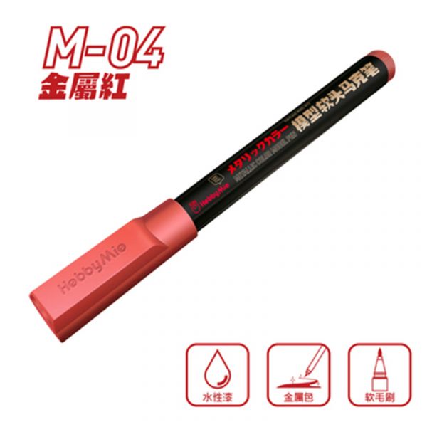 喵匠-M04 金屬紅 金屬色 鋼彈模型麥克筆 麥克筆.鋼彈麥克筆