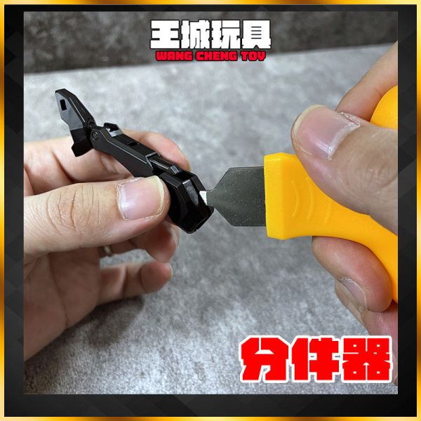 模型分件器 模型製作工具