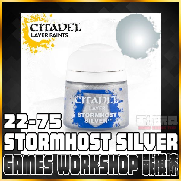 GW漆【疊色漆】 22-75 暴風禁衛銀 Stormhost Silver GW漆【疊色漆】 22-75 暴風禁衛銀 Stormhost Silver