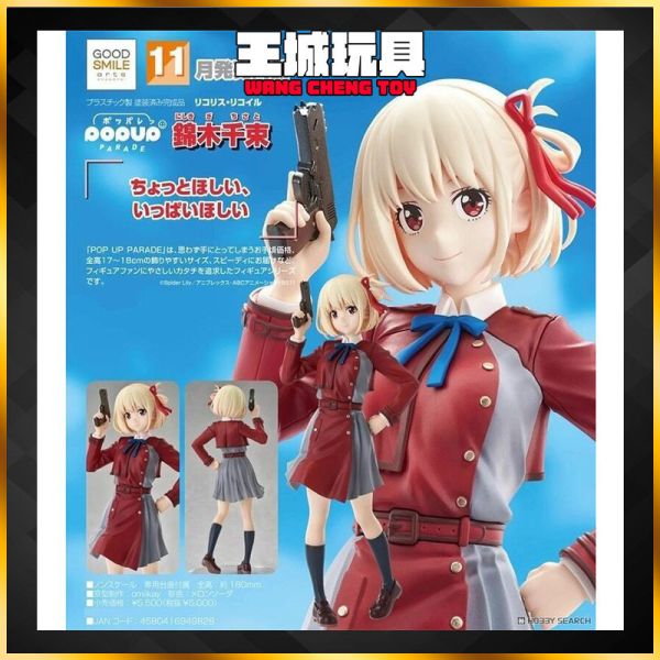 [2025-11月預購] GSC POP UP PARADE 莉可麗絲 錦木千束 GSC POP UP PARADE 莉可麗絲 錦木千束