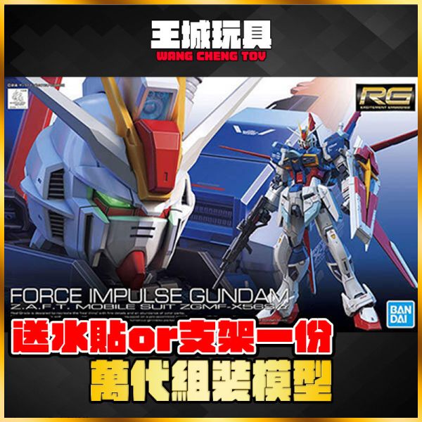 BANDAI RG 1/144  FORCE IMPULSE GUNDAM 威力脈衝鋼彈 BANDAI.RG.威力脈衝鋼彈