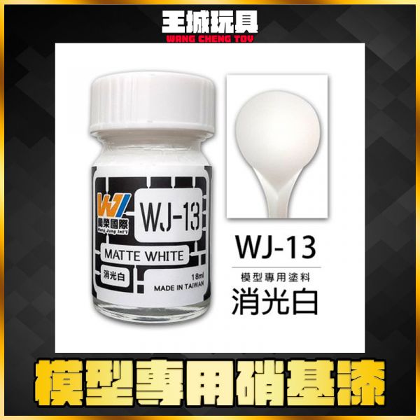 萬榮 WJ-13 消光白 18ml 硝基漆 模型漆 油性漆 萬榮 WJ-13 消光白 18ml 硝基漆 模型漆 油性漆