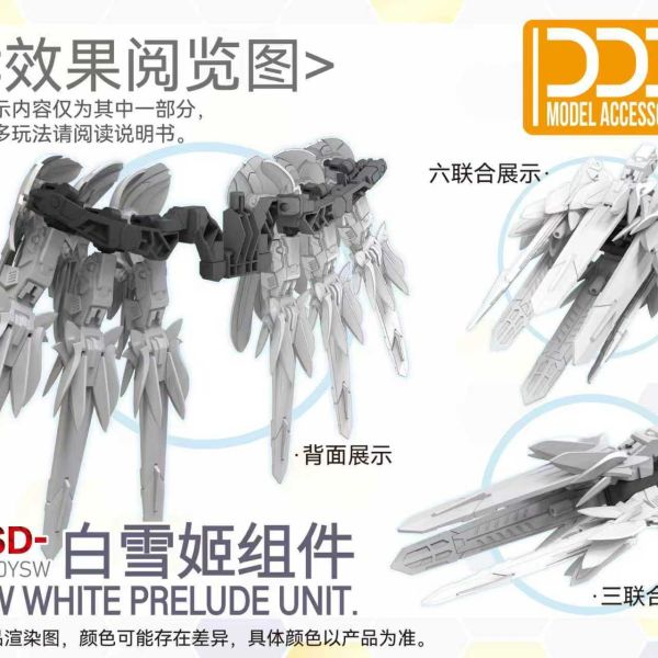 10月預購 DDB MGSD飛翼零式 白雪姬 配件包 DDB MGSD飛翼零式 白雪姬 配件包