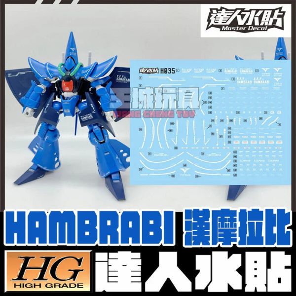 達人水貼 HG 1/144 漢摩拉比 專用水貼 DLH035 達人水貼 HG 1/144 漢摩拉比 專用水貼 DLH035