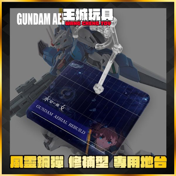 HG 風靈鋼彈 修補型 水星魔女 專用地台 ROBOT魂 DS地台 D5065096 HG 風靈鋼彈 修補型 水星魔女 專用地台 ROBOT魂 DS地台 D5065096