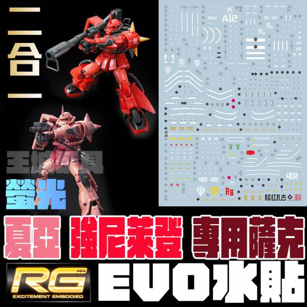 EVO水貼-RG 1/144  夏亞 強尼萊登 專用薩克  專用水貼 EVO水貼,鋼彈水貼,模型水貼,水貼