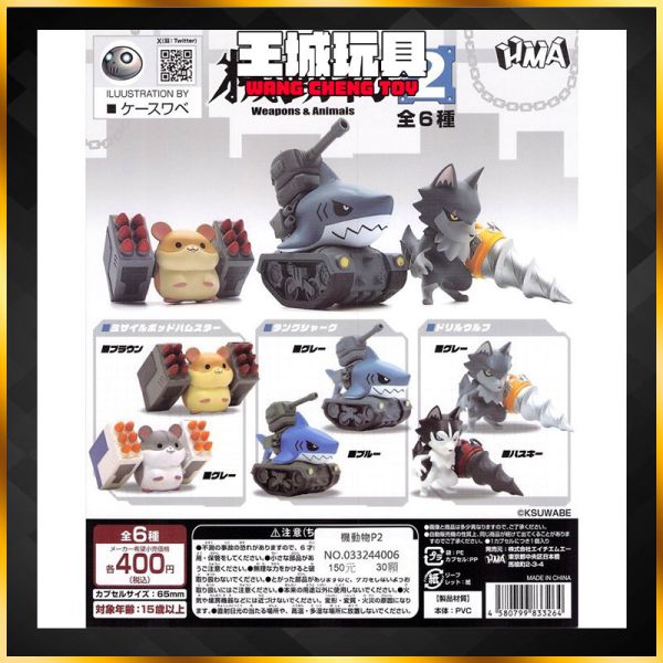 HMA 機動物P2 機動物 盒玩 扭蛋 一套六款 HMA 機動物P2 機動物 盒玩 扭蛋 一套六款