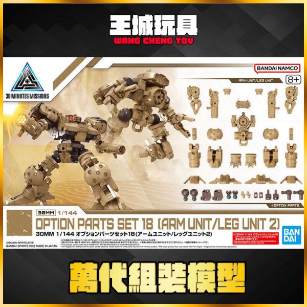 30MM W-32 1/144 配件套組18（臂手/腿部組件2） 30MM W-32 1/144 配件套組18（臂手/腿部組件2）