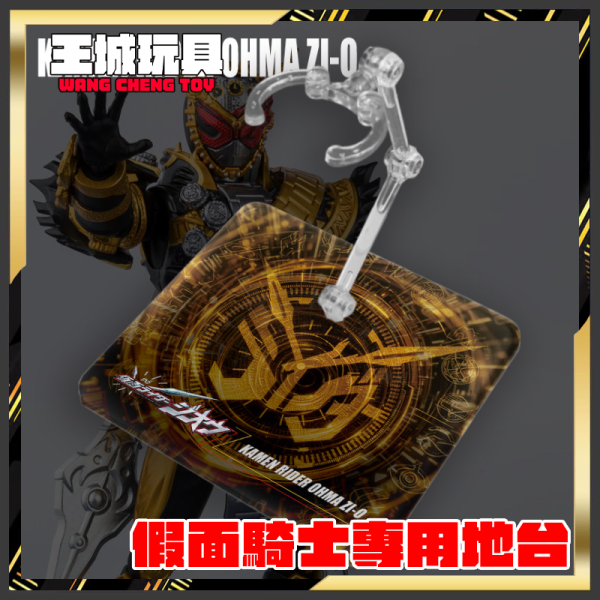DS地台 S.H.F 真骨彫製法 假面騎士 Ohma Zi- O 專用地台 DS地台 S.H.F 真骨彫製法 假面騎士 Ohma Zi- O 專用地台