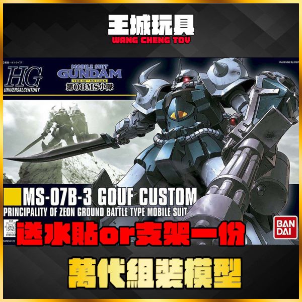HGUC #117 1/144 古夫 特裝型 Gouf Custom 08MS 5059165 HGUC #117 1/144 古夫 特裝型 Gouf Custom 08MS 5059165