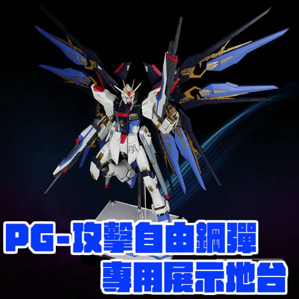 PG 攻擊自由鋼彈 專用壓克力展示地台 鋼彈.模型.展示.壓克力.支架.地台.底座