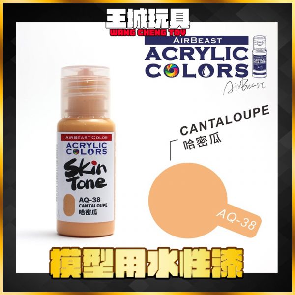 Airbeast 膚色系列 水性漆 AQ-38 哈密瓜 20ml Airbeast 膚色系列 水性漆 AQ-38 哈密瓜 20ml