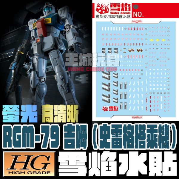 雪焰水貼 HG 1/144 RGM-79 吉姆（史雷格搭乘機）高清晰 螢光專用水貼 SHG57 雪焰水貼 HG 1/144 RGM-79 吉姆（史雷格搭乘機）高清晰 螢光專用水貼 SHG57