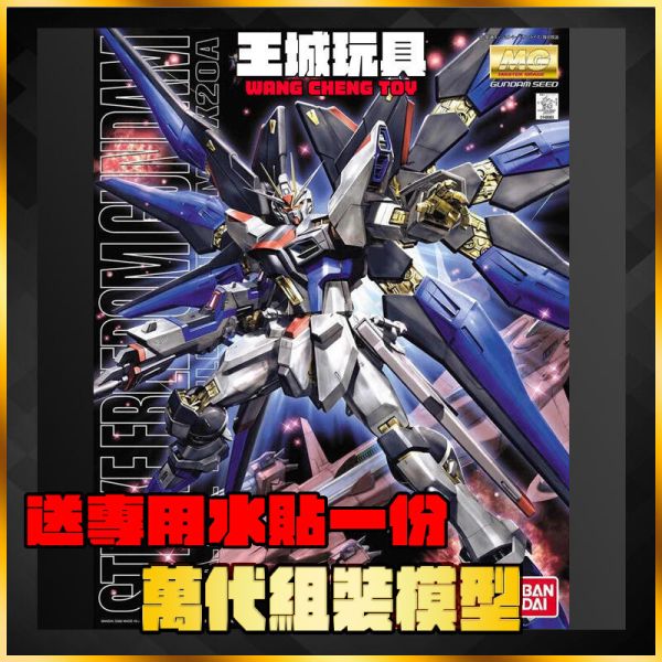 MG 1/100 攻擊自由鋼彈 STRIKE FREEDOM GUNDAM 5061606 MG 1/100 ZGMF-X20A 攻擊自由鋼彈